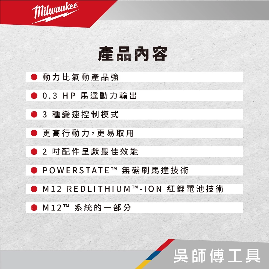 美沃奇 Milwaukee M12 FDGS 12V 6MM8MM 無刷直柄刻磨機(單機)