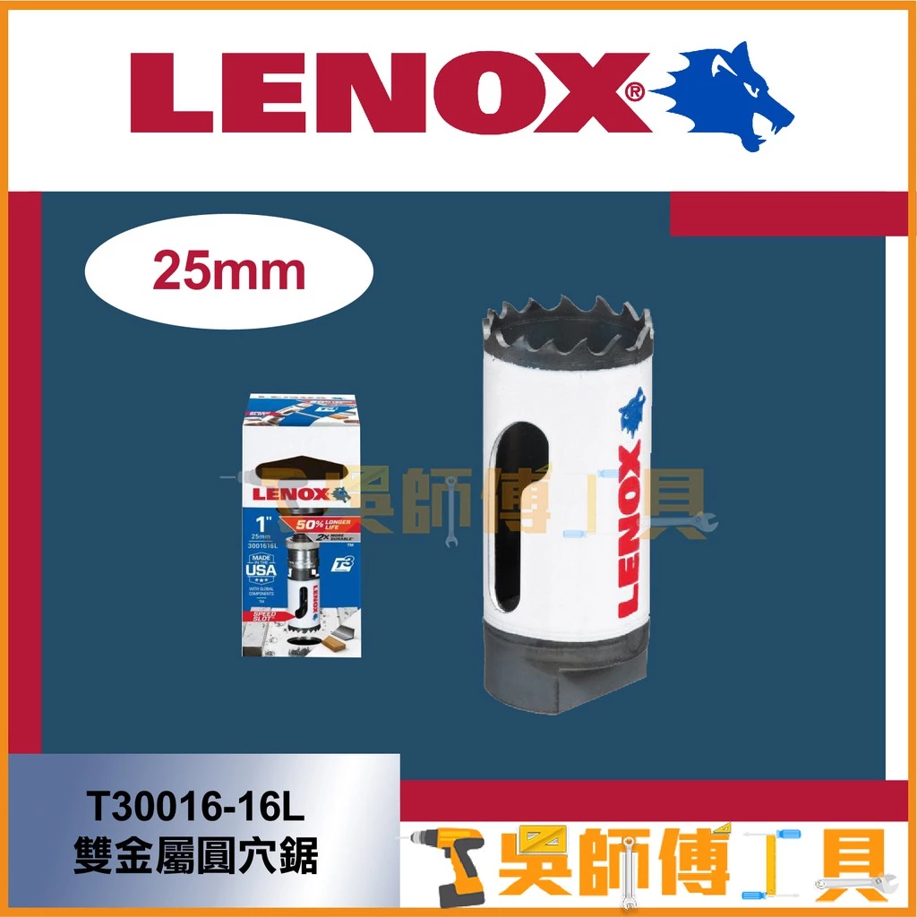 狼牌 LENOX T30016-16L 25mm雙金屬圓穴鋸(單殼不含中心軸)