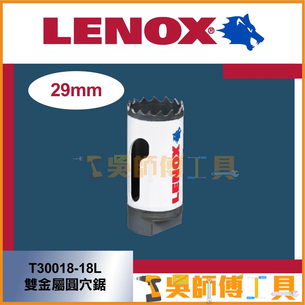 狼牌 LENOX T30018-18L 29mm雙金屬圓穴鋸(單殼不含中心軸)(金屬.木工.白鐵不鏽鋼用)