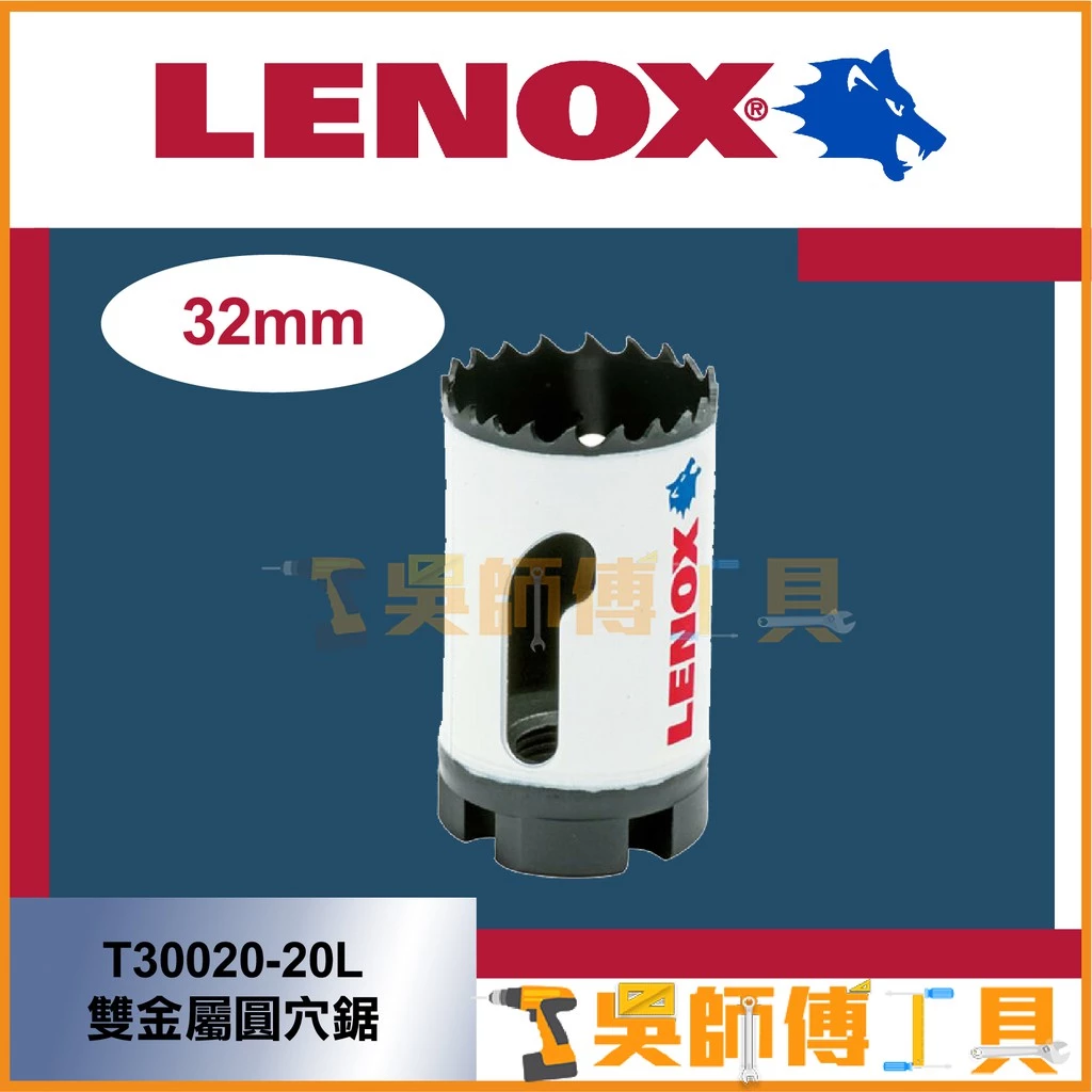 狼牌 LENOX T30020-20L 32mm雙金屬圓穴鋸(單殼不含中心軸)(金屬.木工.白鐵不鏽鋼用)