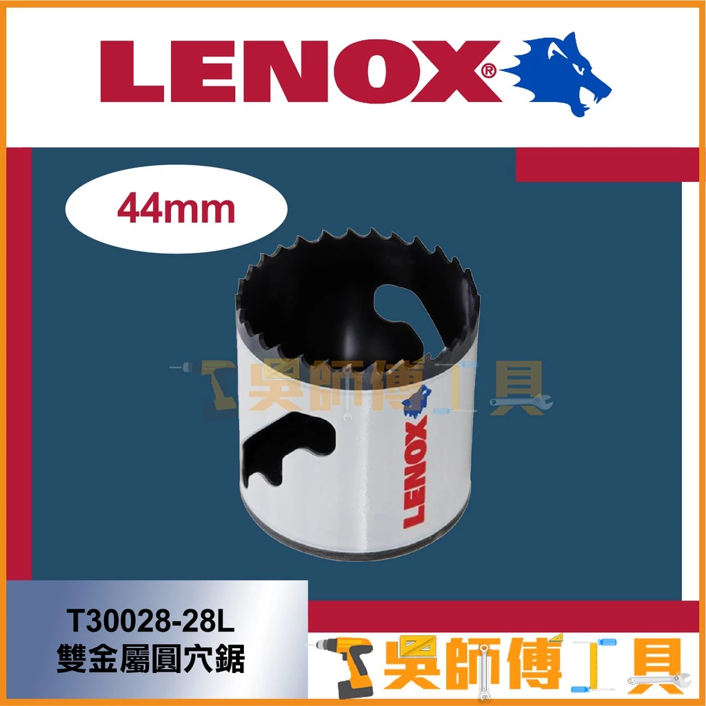 狼牌 LENOX T30028-28L 44mm雙金屬圓穴鋸(單殼不含中心軸)(金屬.木工.白鐵不鏽鋼用)
