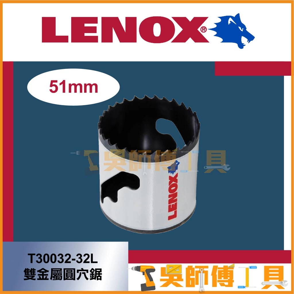 狼牌 LENOX T30032-32L 51mm雙金屬圓穴鋸(單殼不含中心軸)(金屬.木工.白鐵不鏽鋼用)