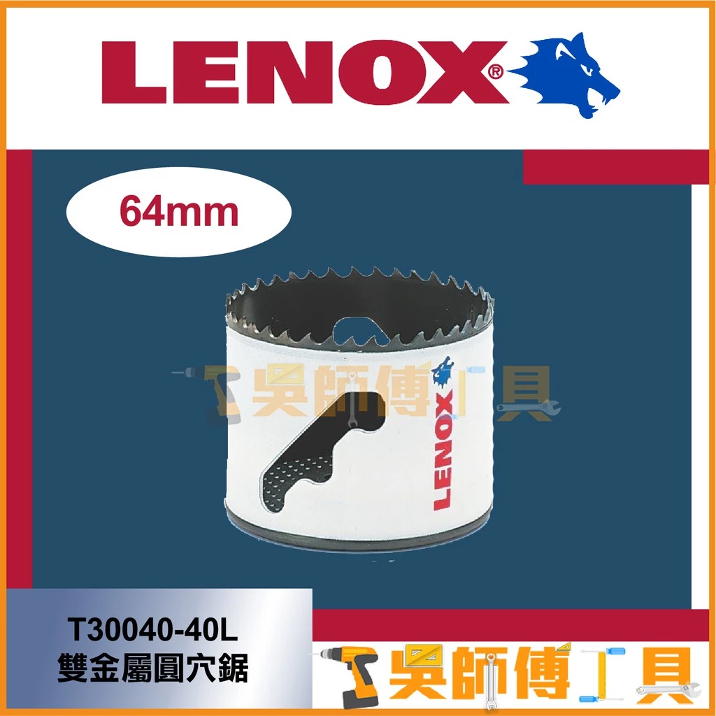 狼牌 LENOX T30040-40L 64mm雙金屬圓穴鋸(單殼不含中心軸)(金屬.木工.白鐵不鏽鋼用)