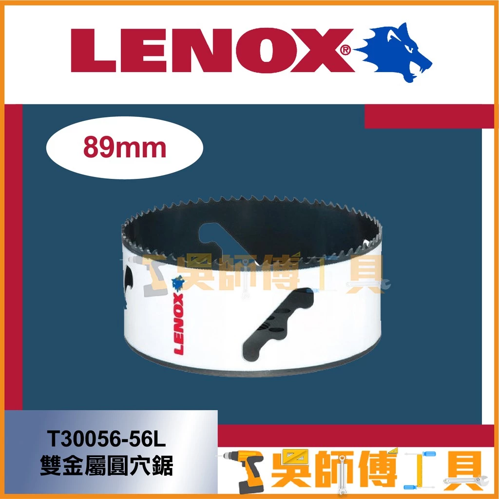 狼牌 LENOX T30056-56L 89mm雙金屬圓穴鋸(單殼不含中心軸)(金屬.木工.白鐵不鏽鋼用)
