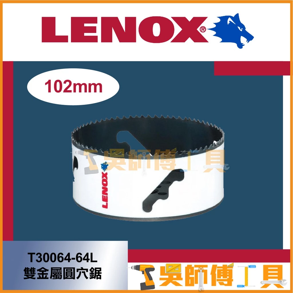 狼牌LENOX T30064-64L 102mm雙金屬圓穴鋸(單殼不含中心軸)(金屬.木工.白鐵不鏽鋼用)