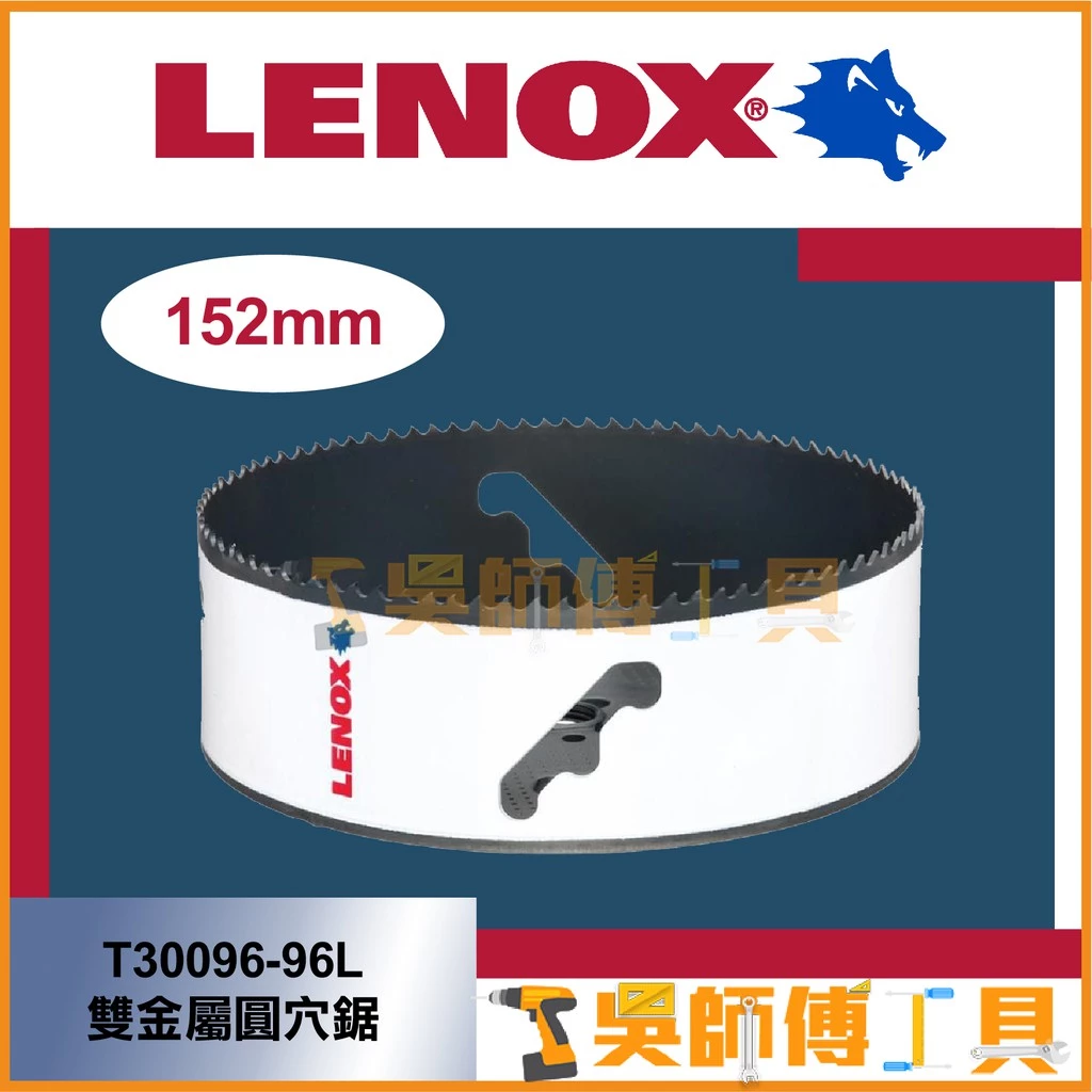 狼牌LENOX T30096-96L 152mm雙金屬圓穴鋸(單殼不含中心軸)(金屬.木工.白鐵不鏽鋼用)
