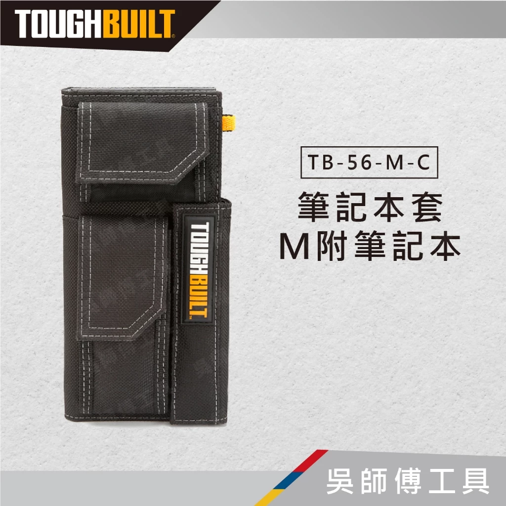 托比爾 TOUGHBUILT TB-56-M-C 筆記本套-M附筆記本
