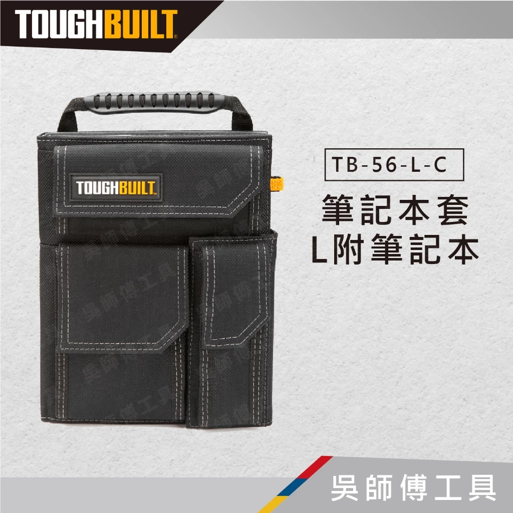 托比爾 TOUGHBUILT TB-56-L-C 筆記本套-L附筆記本