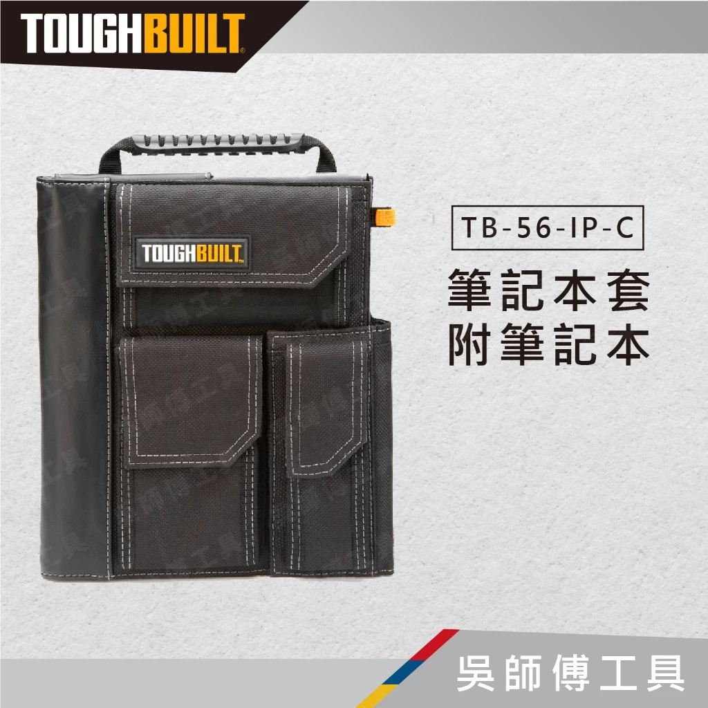 托比爾 TOUGHBUILT TB-56-IP-C 筆記本套 附筆記本