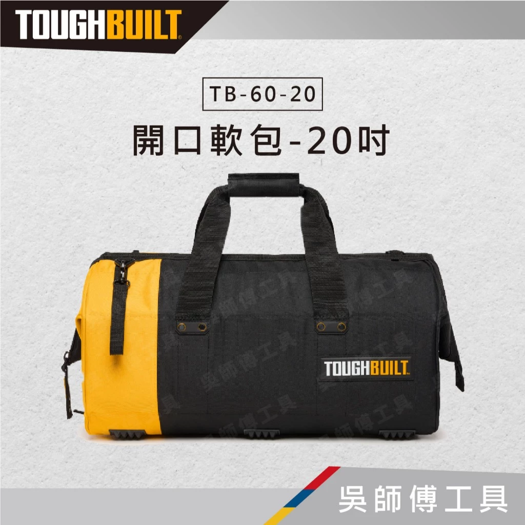 TOUGHBUILT 托比爾 TB-60-20 開口軟包-20吋