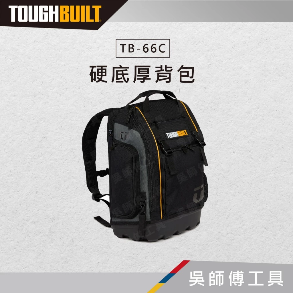 TOUGHBUILT 托比爾 TB-66C 硬底厚背包