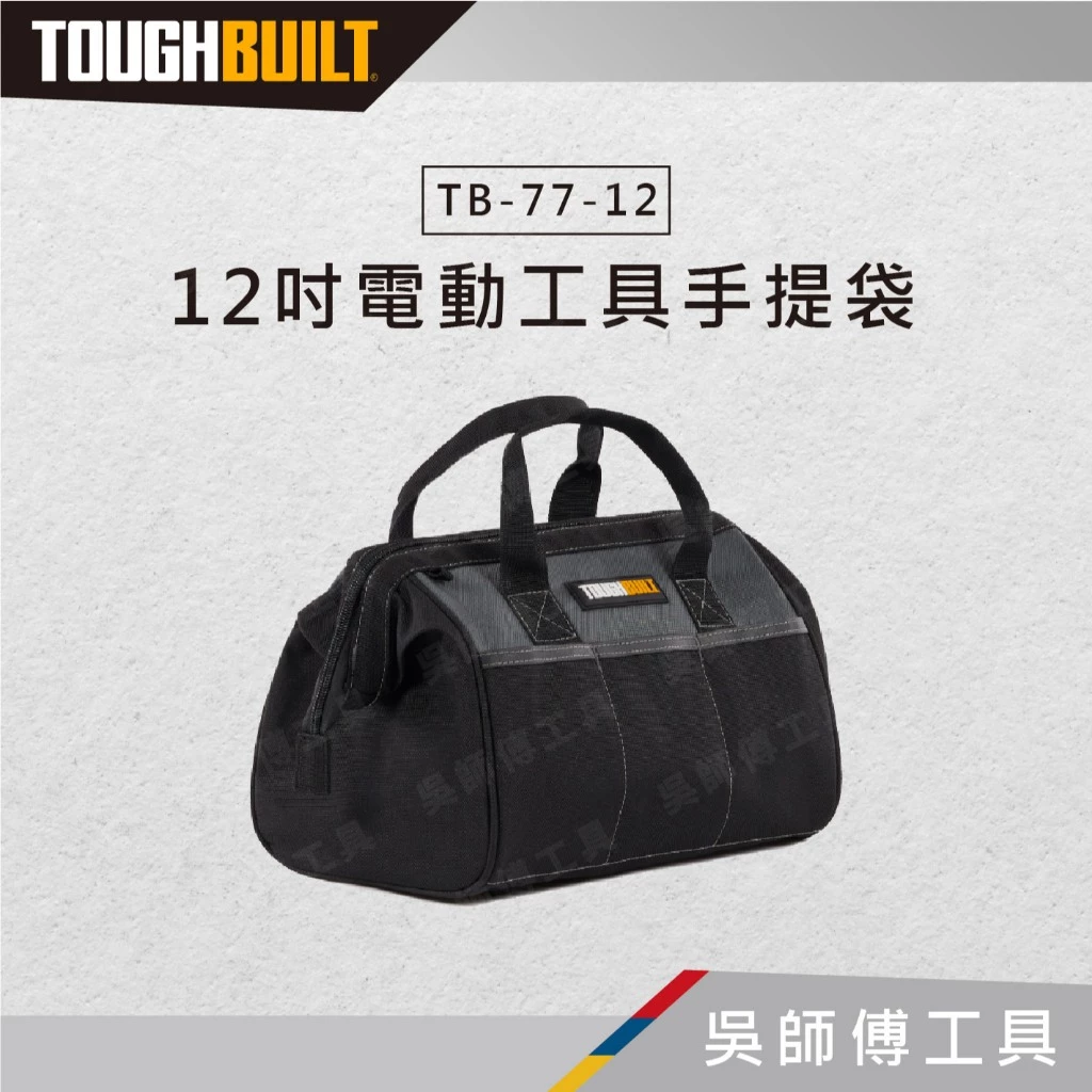 托比爾 TOUGHBUILT TB-77-12 12吋電動工具手提袋