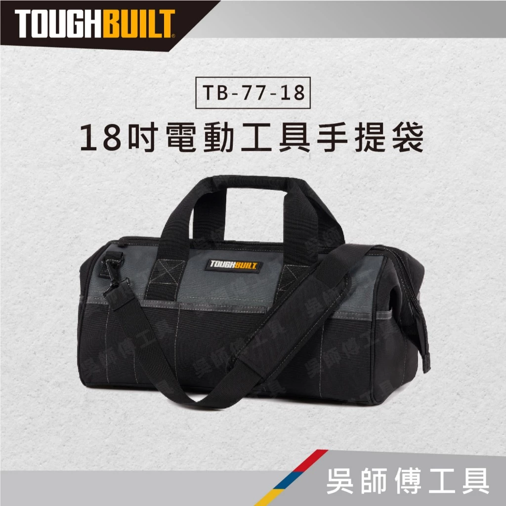 TOUGHBUILT 托比爾 TB-77-18 18吋電動工具手提袋