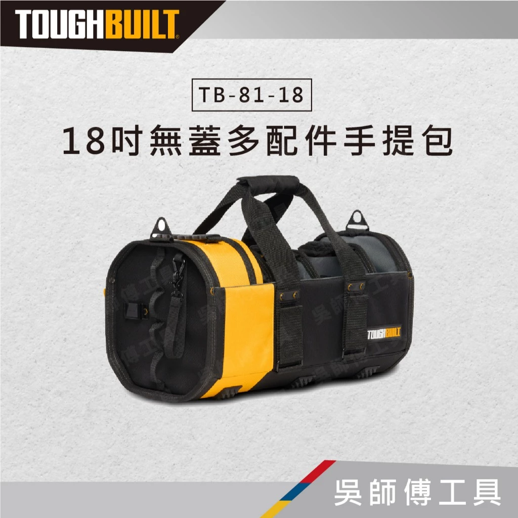 TOUGHBUILT 托比爾 TB-81-18 18吋無蓋多配件手提包