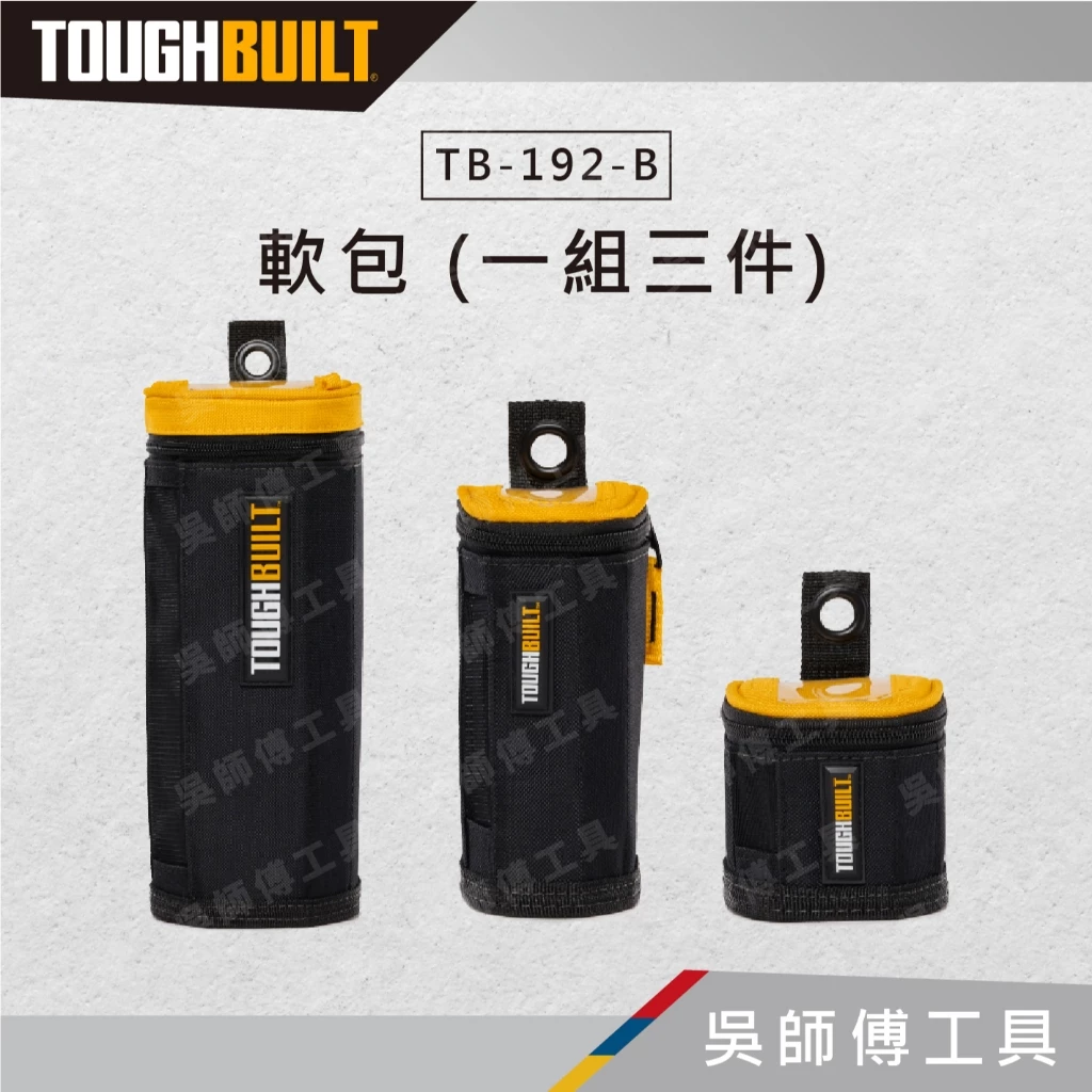 托比爾 TOUGHBUILT TB-192-B 軟包 (一組三件)