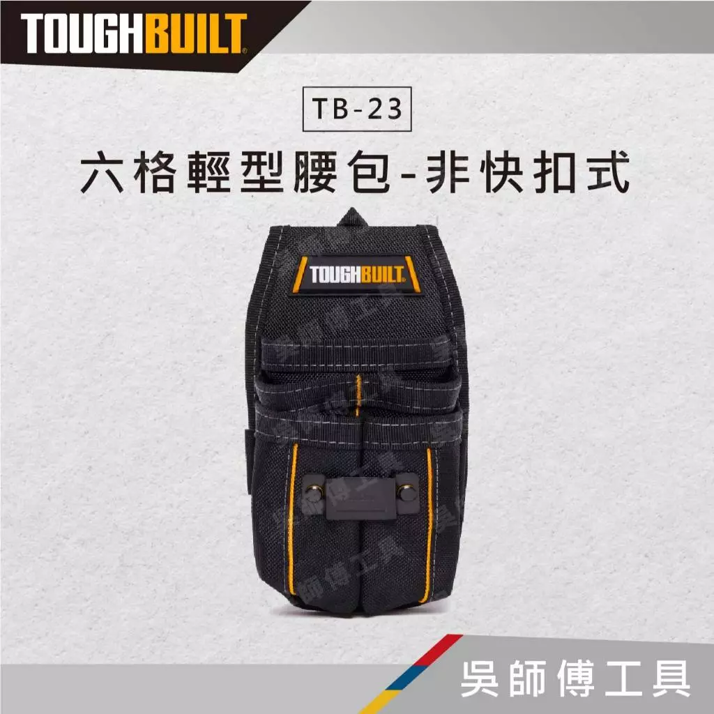 托比爾 TOUGHBUILT TB-23 六格輕型腰包-非快扣式