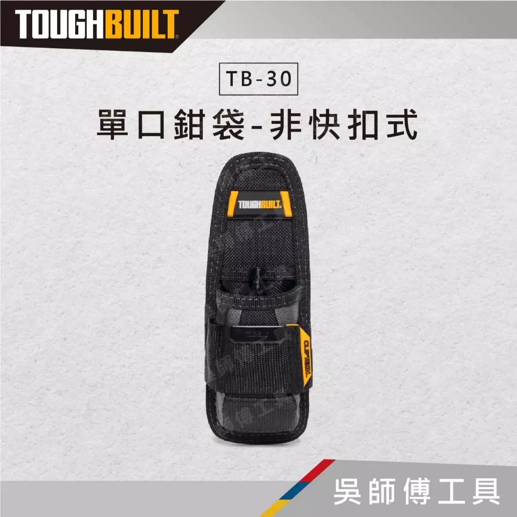 TOUGHBUILT 托比爾 TB-30 單口鉗袋-非快扣式