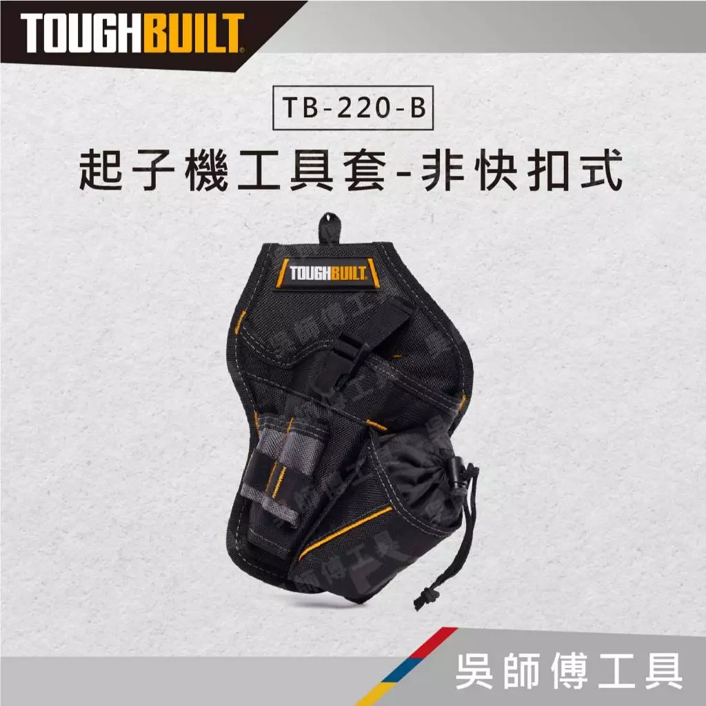 托比爾 TOUGHBUILT TB-220-B 起子機工具套-非快扣式