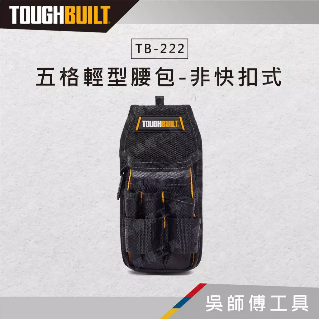 托比爾 TOUGHBUILT TB-222五格輕型腰包-非快扣式