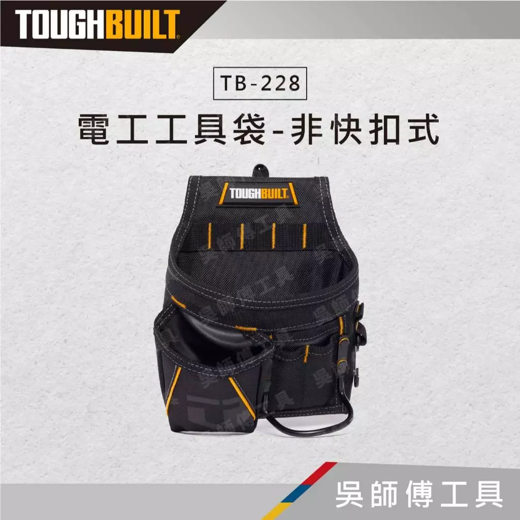 托比爾 TOUGHBUILT TB-228 電工工具袋-非快扣式