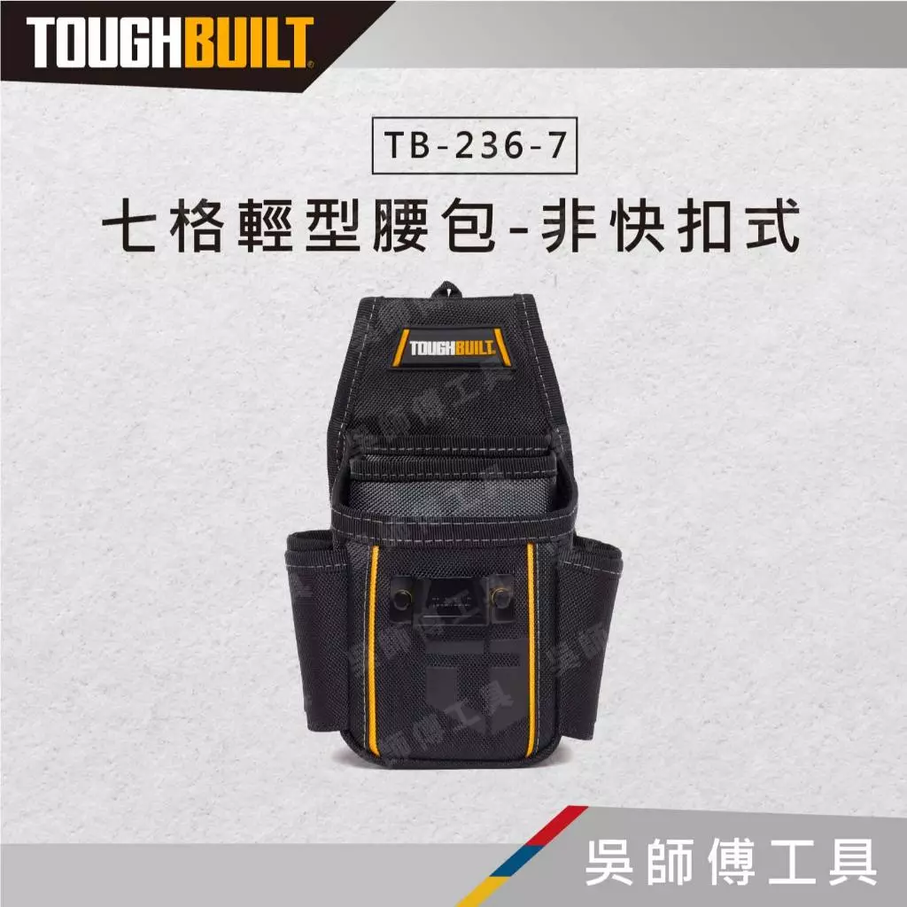 托比爾 TOUGHBUILT TB-236-7 七格輕型腰包-非快扣式