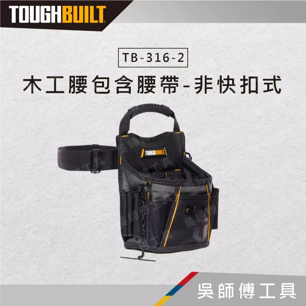 TOUGHBUILT 托比爾 TB-316-2 木工腰包含腰帶-非快扣式