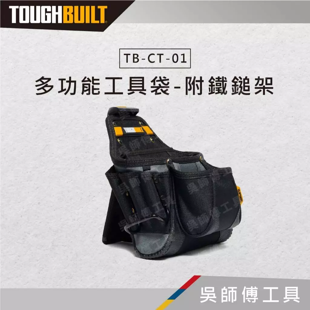 托比爾 TOUGHBUILT TB-CT-01 多功能工具袋-附鐵鎚架