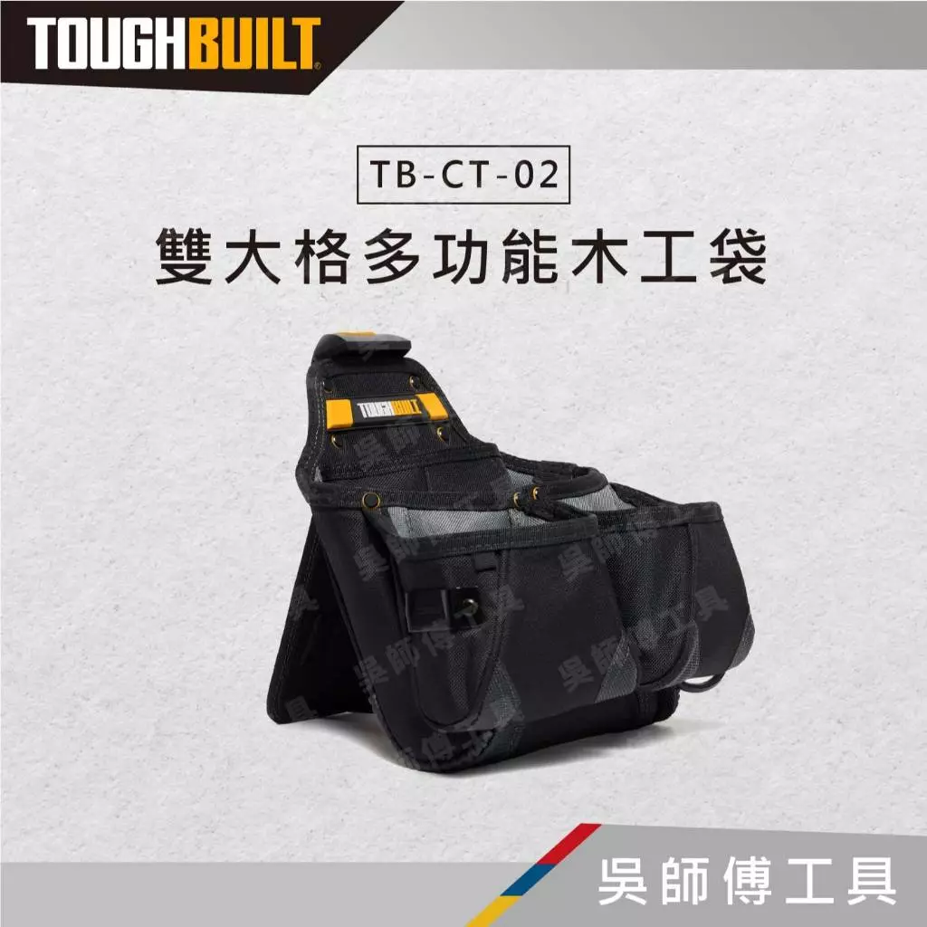 TOUGHBUILT 托比爾 TB-CT-02 雙大格多功能木工袋