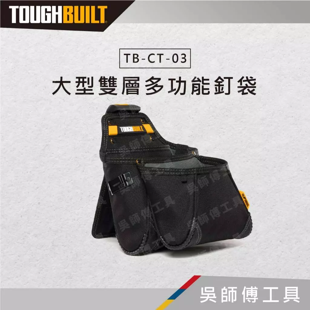 托比爾 TOUGHBUILT TB-CT-03 大型雙層多功能釘袋