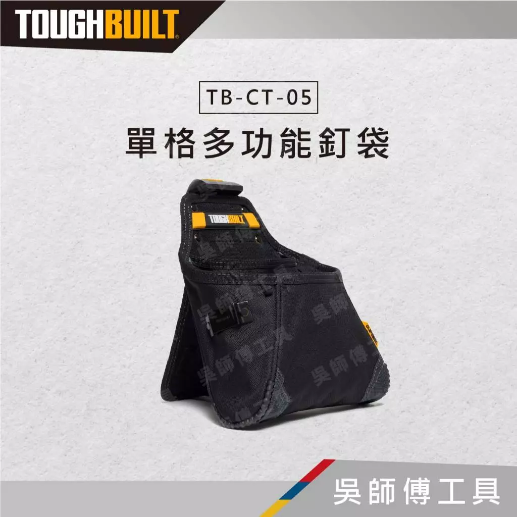 托比爾 TOUGHBUILT TB-CT-05 單格多功能釘袋