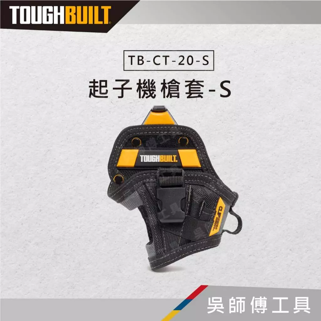 托比爾 TOUGHBUILT TB-CT-20-S 起子機槍套-S