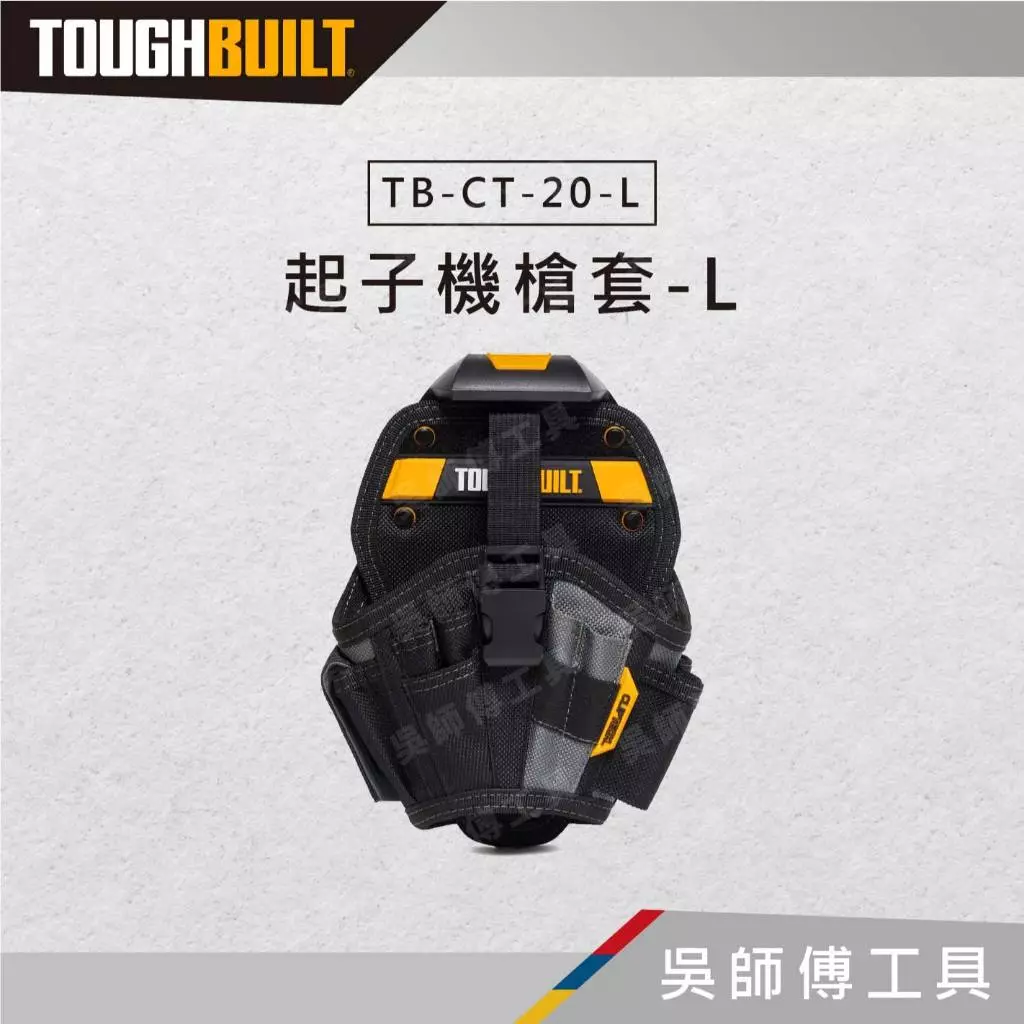 托比爾 TOUGHBUILT TB-CT-20-L 起子機槍套-L