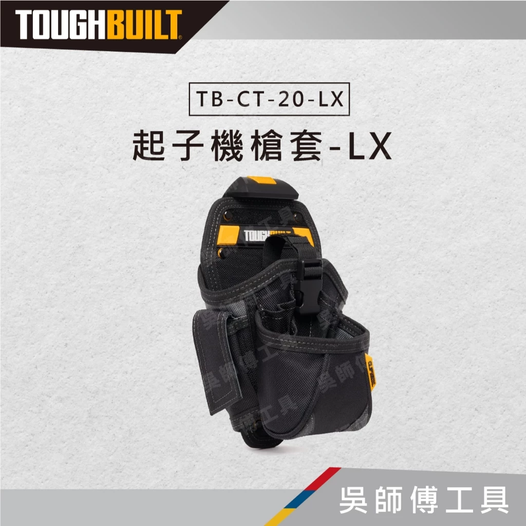托比爾 TOUGHBUILT TB-CT-20-LX 起子機槍套-LX