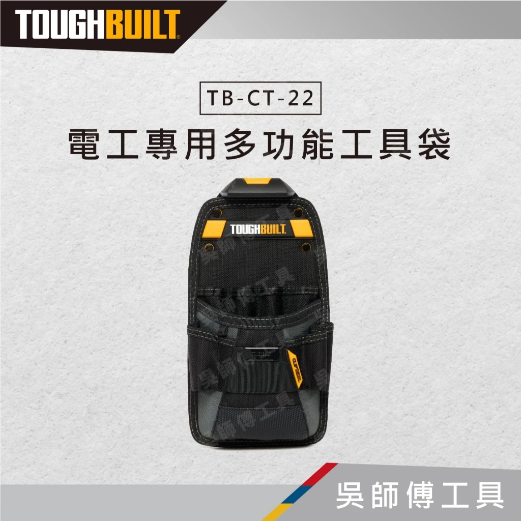 托比爾 TOUGHBUILT TB-CT-22 電工專用多功能工具袋