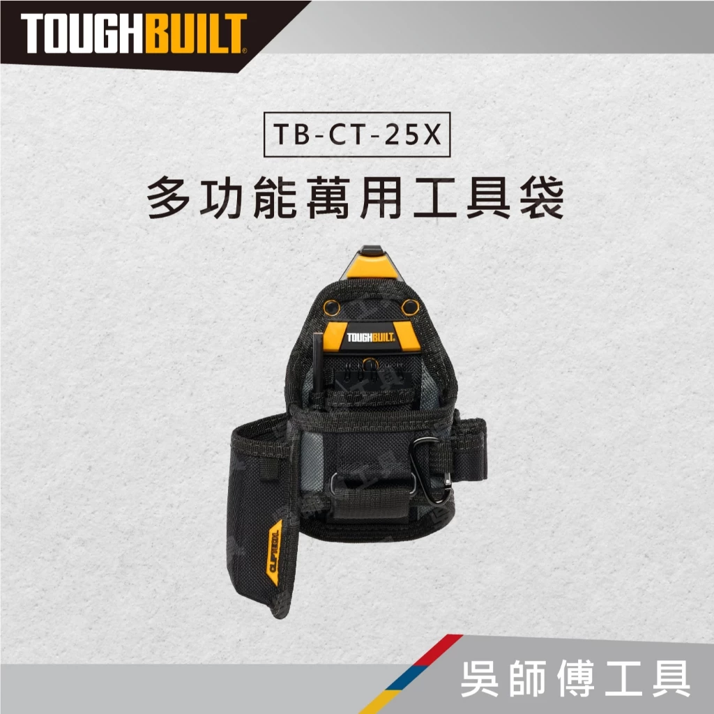托比爾 TOUGHBUILT TB-CT-25X 多功能萬用工具袋