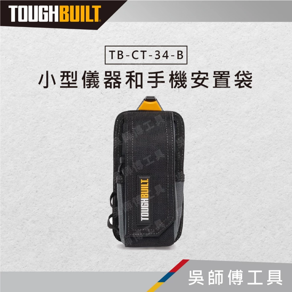 托比爾 TOUGHBUILT TB-CT-34-B 小型儀器和手機安置袋