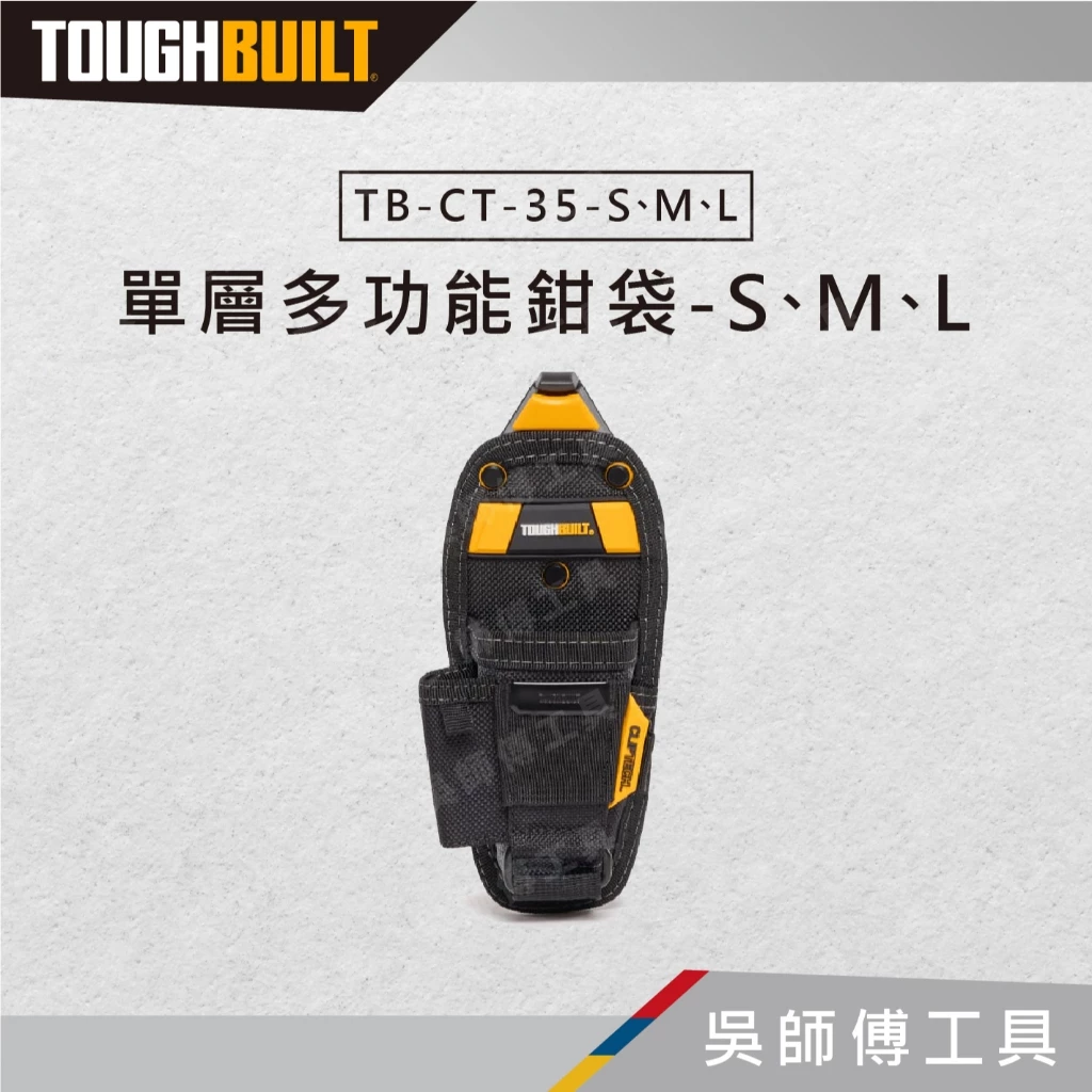 托比爾 TOUGHBUILT TB-CT-35-S、M、L 單層多功能鉗袋-S、M、L