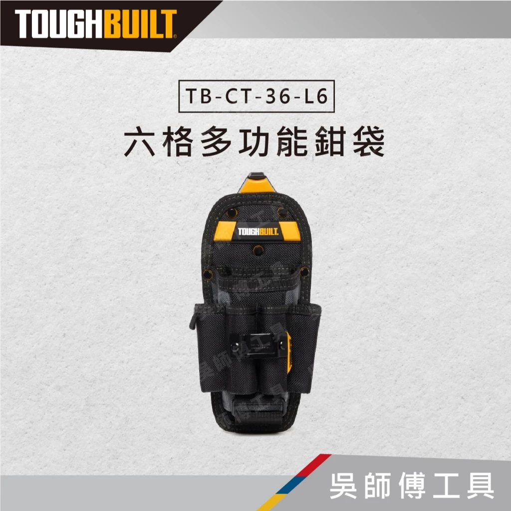 托比爾 TOUGHBUILT TB-CT-36-L6 六格多功能鉗袋