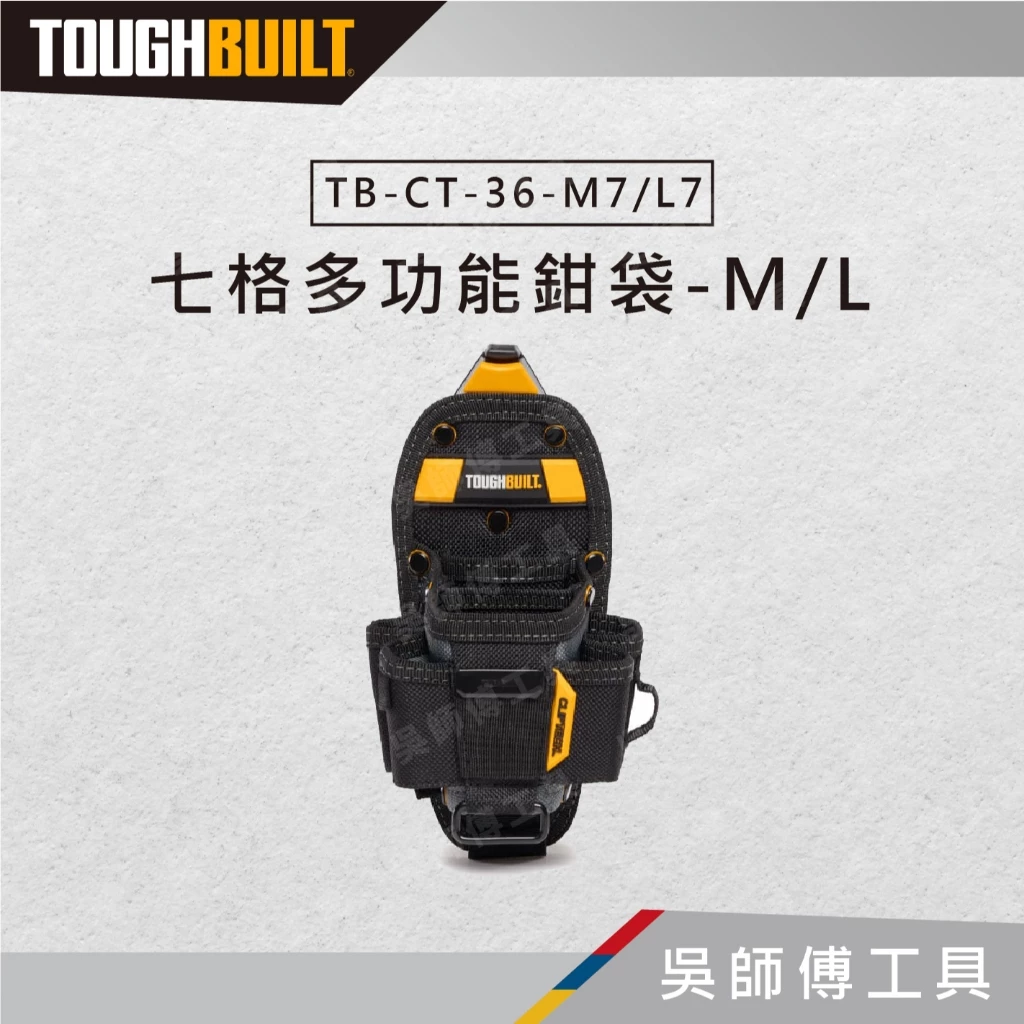 托比爾 TOUGHBUILT TB-CT-36-M7.L7 七格多功能鉗袋-M.L