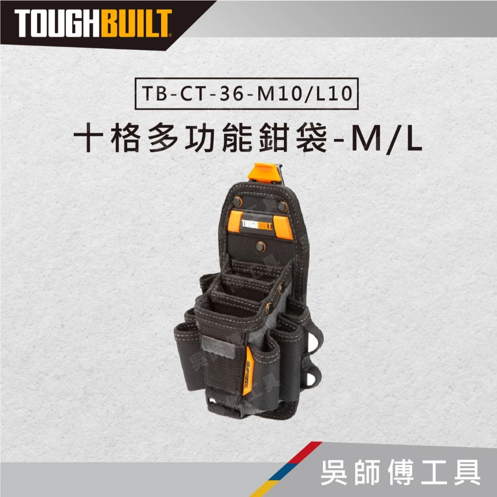 托比爾 TOUGHBUILT TB-CT-36-M10.L10 十格多功能鉗袋-M.L