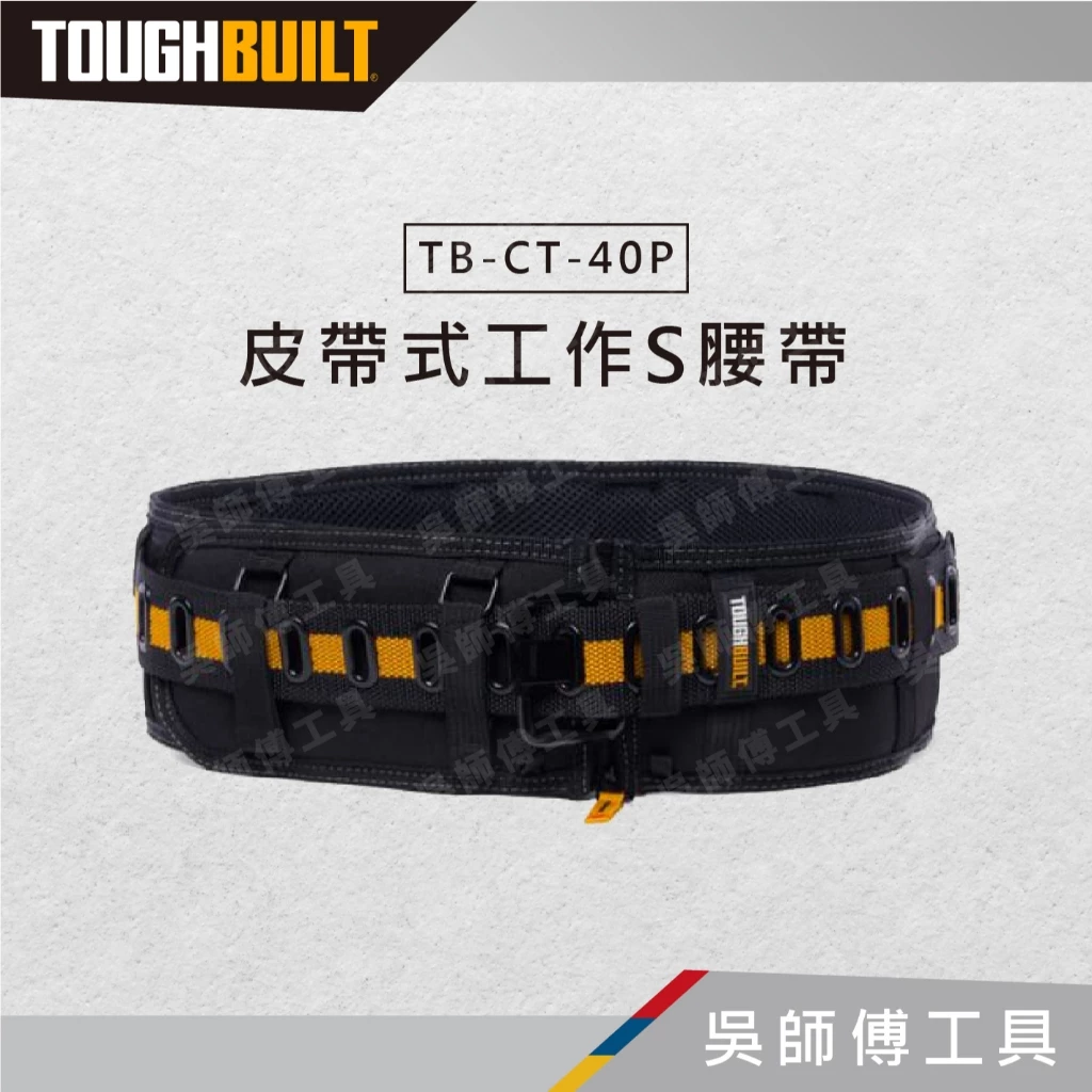 托比爾 TOUGHBUILT TB-CT-40P 皮帶式工作S腰帶