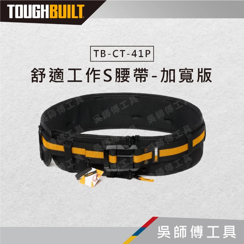 托比爾 TOUGHBUILT TB-CT-41P 舒適工作S腰帶-加寬版