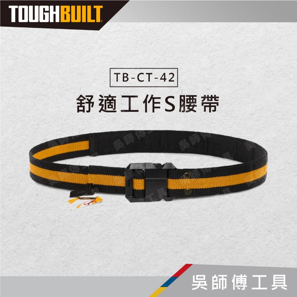 托比爾 TOUGHBUILT TB-CT-42 舒適工作S腰帶