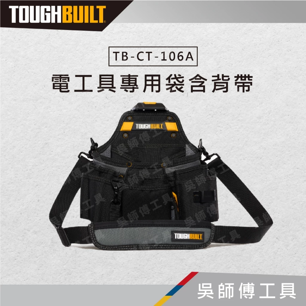 托比爾 TOUGHBUILT TB-CT-106A 電工具專用袋含背帶