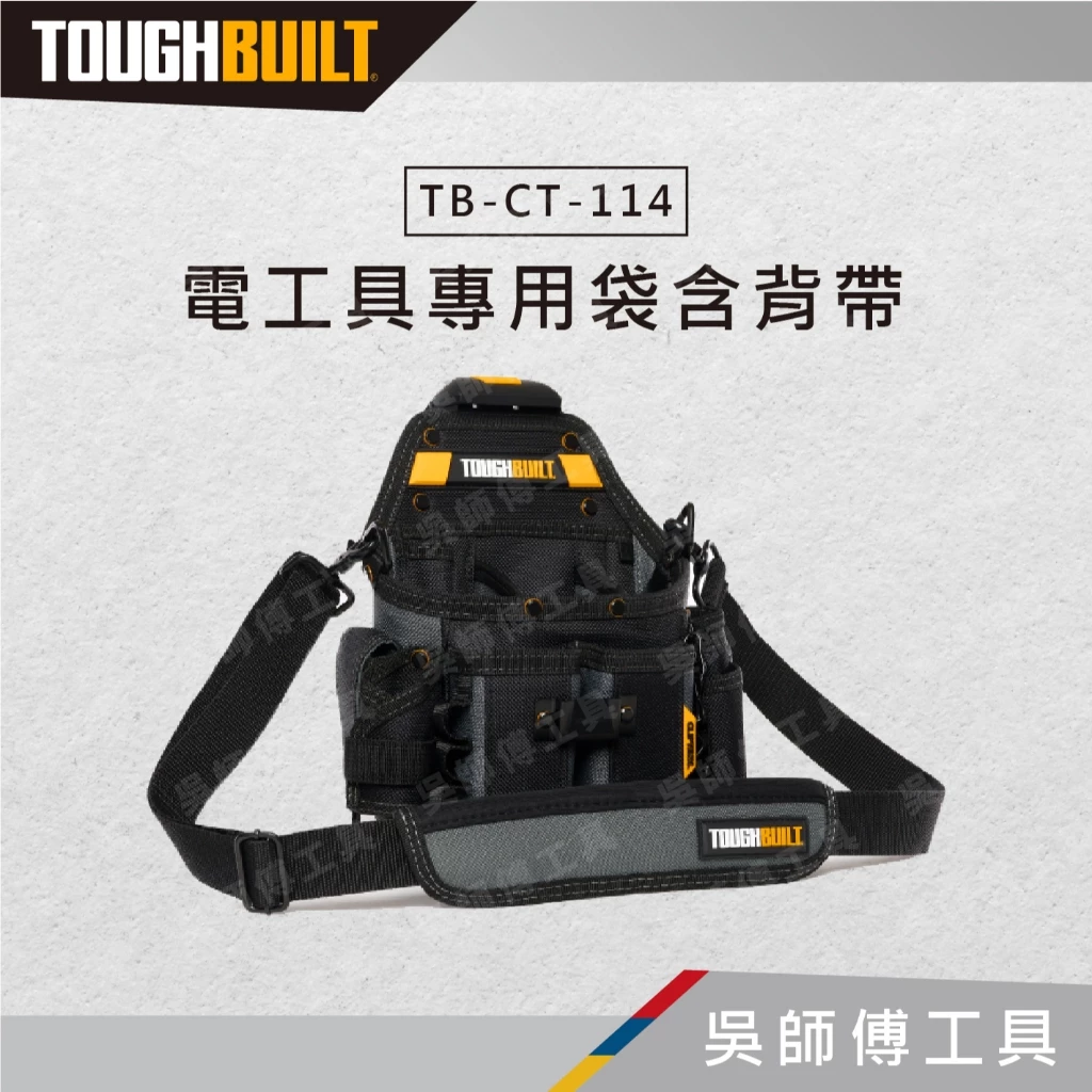 托比爾 TOUGHBUILT TB-CT-114 電工具專用袋含背帶
