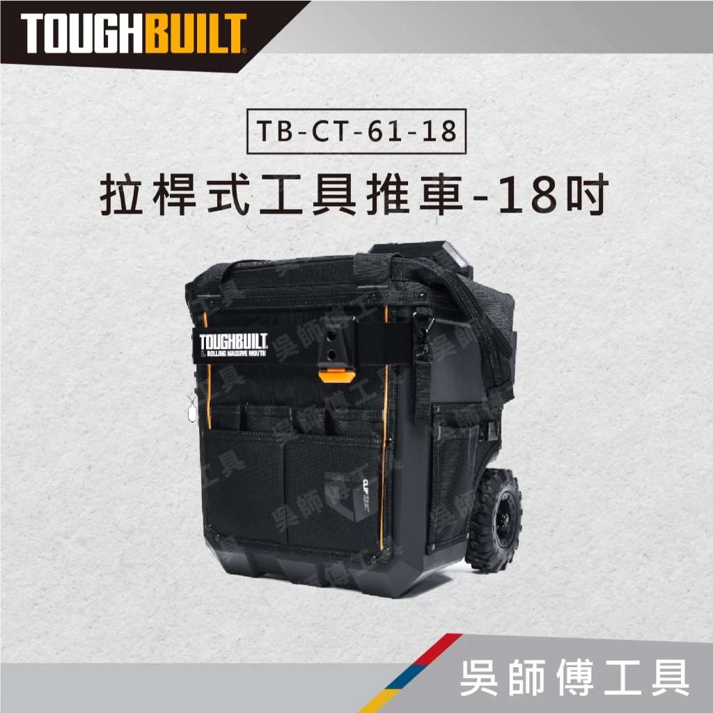 托比爾 TOUGHBUILT TB-CT-61-18 拉桿式工具推車-18吋