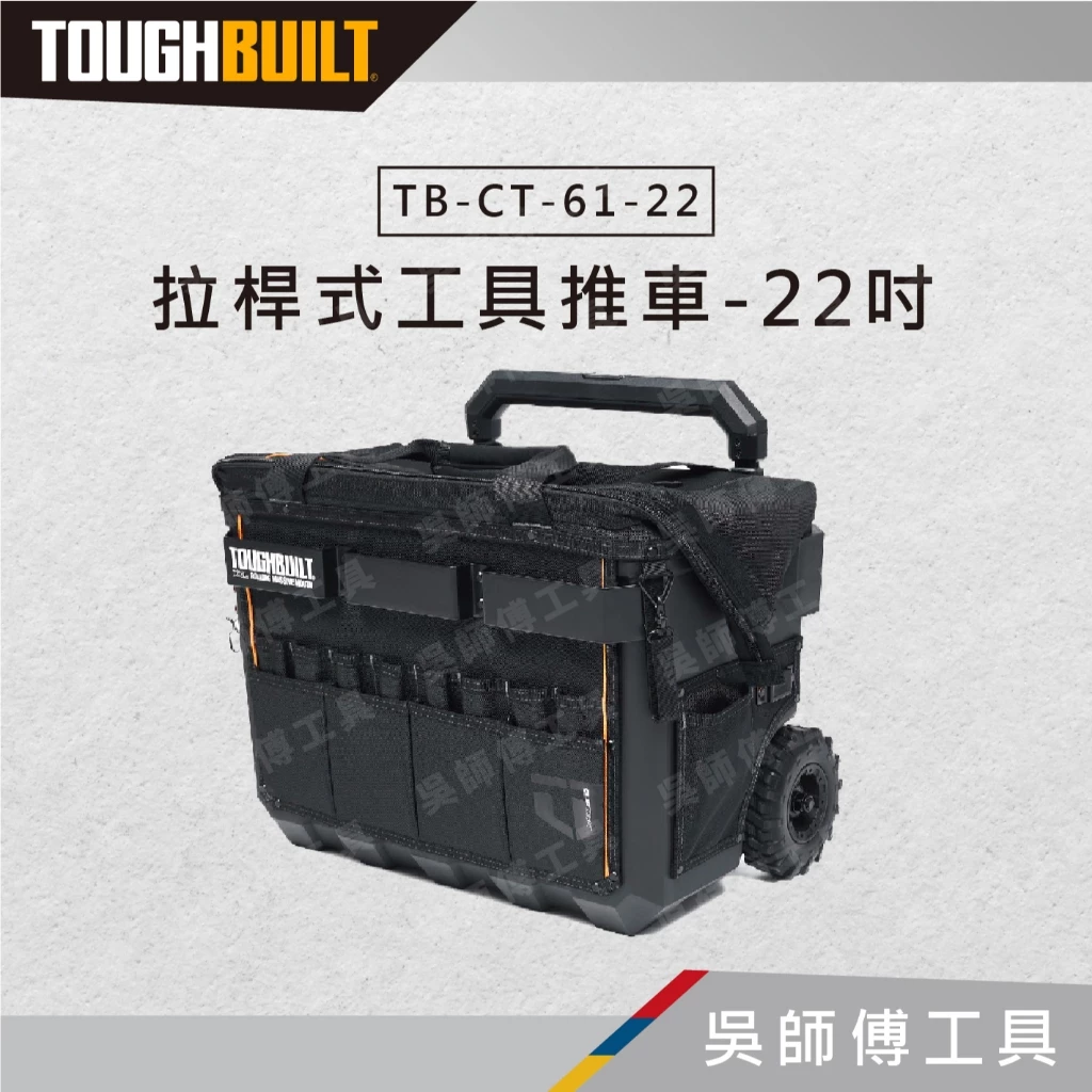 托比爾 TOUGHBUILT TB-CT-61-22 拉桿式工具推車-22吋