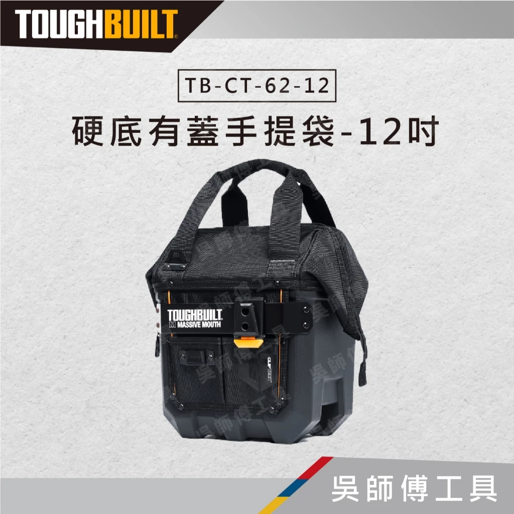 托比爾 TOUGHBUILT TB-CT-62-12 硬底有蓋手提袋-12吋