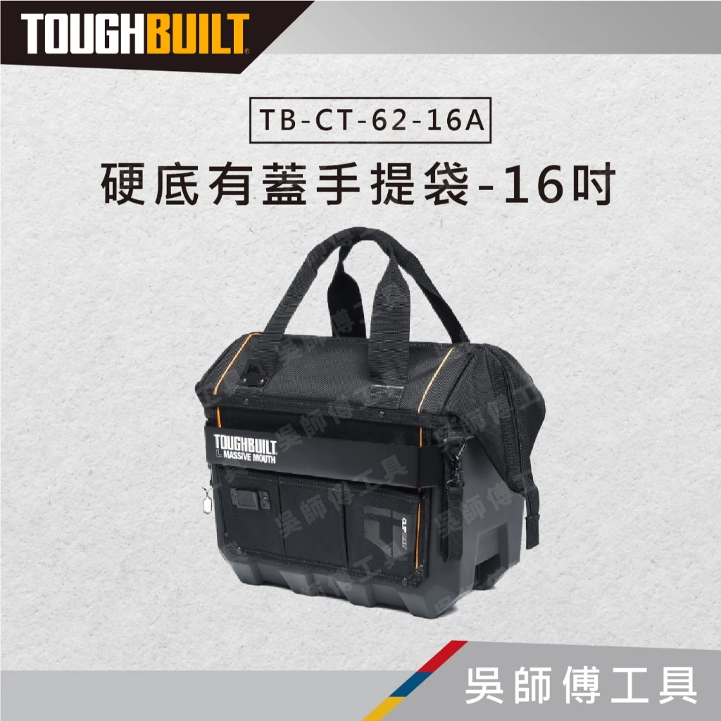托比爾 TOUGHBUILT TB-CT-62-16A 硬底有蓋手提袋-16吋