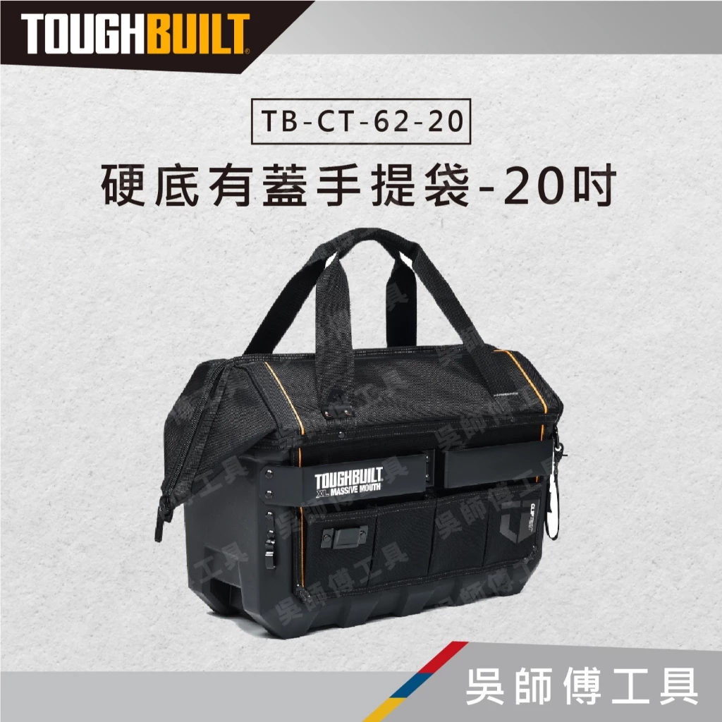 托比爾 TOUGHBUILT TB-CT-62-20 硬底有蓋手提袋-20吋